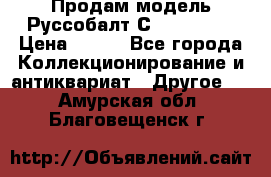 Продам модель Руссобалт С24-40 1:43 › Цена ­ 800 - Все города Коллекционирование и антиквариат » Другое   . Амурская обл.,Благовещенск г.